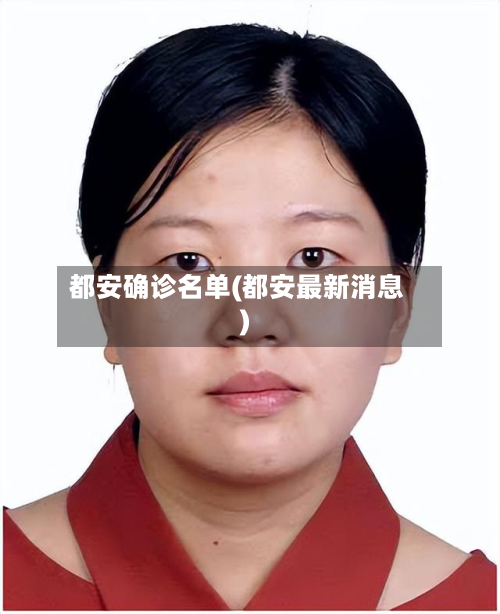都安确诊名单(都安最新消息)-第2张图片