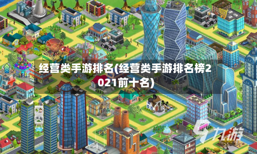 经营类手游排名(经营类手游排名榜2021前十名)-第2张图片