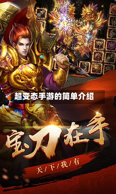 超变态手游的简单介绍-第2张图片