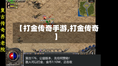 【打金传奇手游,打金传奇】