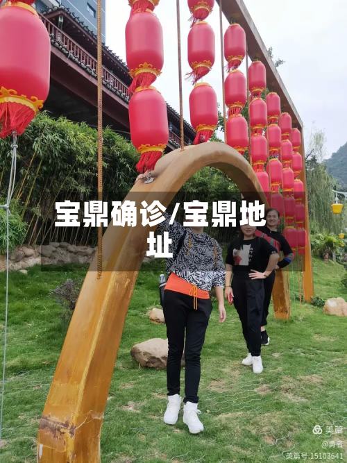 宝鼎确诊/宝鼎地址-第3张图片