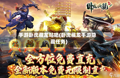手游卧虎藏龙贴吧(卧虎藏龙手游隐藏任务)-第3张图片
