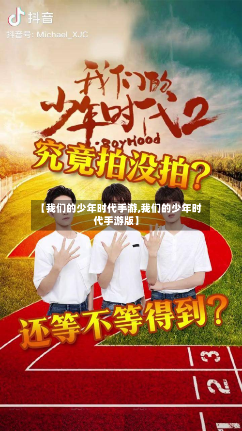 【我们的少年时代手游,我们的少年时代手游版】-第3张图片
