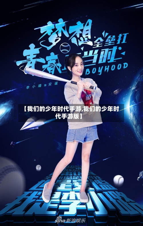 【我们的少年时代手游,我们的少年时代手游版】