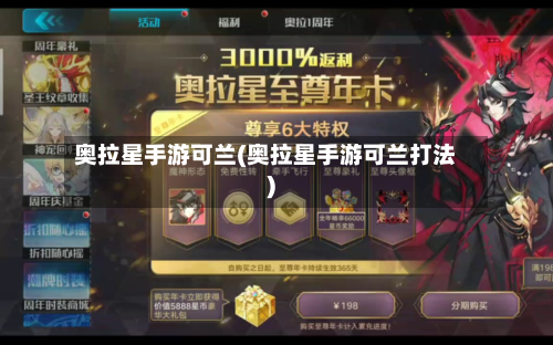 奥拉星手游可兰(奥拉星手游可兰打法)