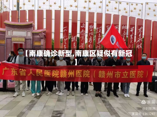 【南康确诊新型,南康区疑似有新冠】