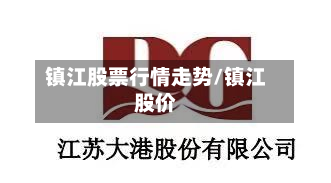 镇江股票行情走势/镇江股价
