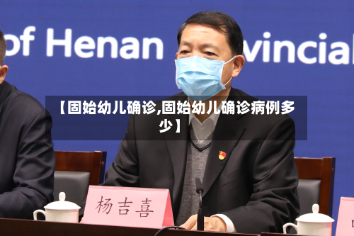 【固始幼儿确诊,固始幼儿确诊病例多少】-第2张图片