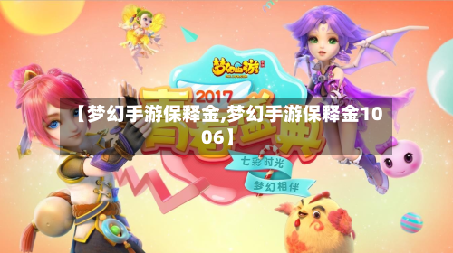 【梦幻手游保释金,梦幻手游保释金1006】