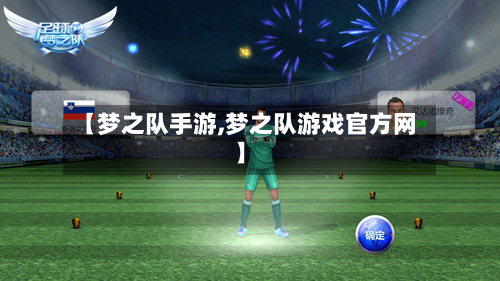 【梦之队手游,梦之队游戏官方网】