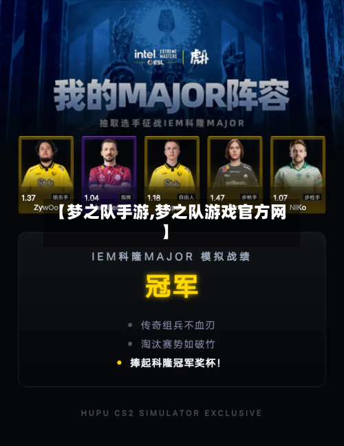 【梦之队手游,梦之队游戏官方网】-第2张图片