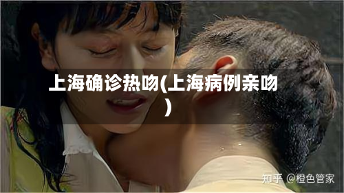 上海确诊热吻(上海病例亲吻)-第2张图片