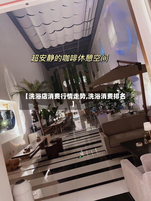 【洗浴店消费行情走势,洗浴消费排名】