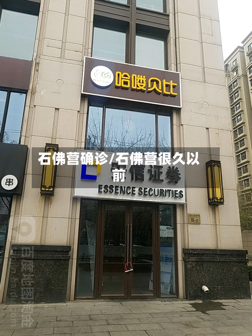 石佛营确诊/石佛营很久以前