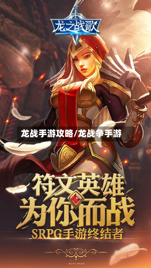 龙战手游攻略/龙战争手游-第2张图片