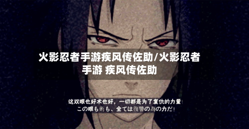 火影忍者手游疾风传佐助/火影忍者手游 疾风传佐助-第2张图片