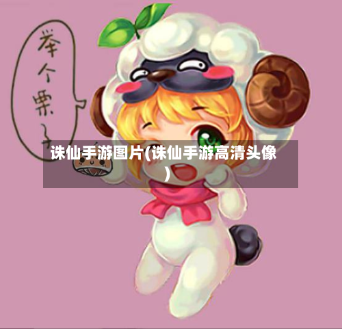 诛仙手游图片(诛仙手游高清头像)