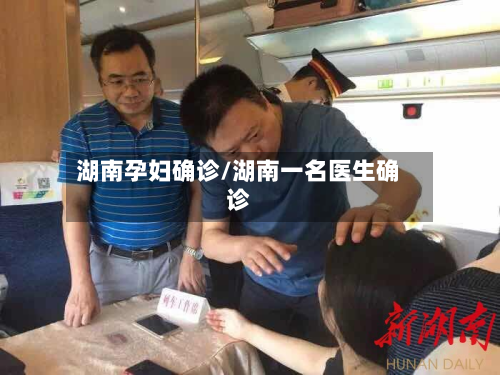湖南孕妇确诊/湖南一名医生确诊