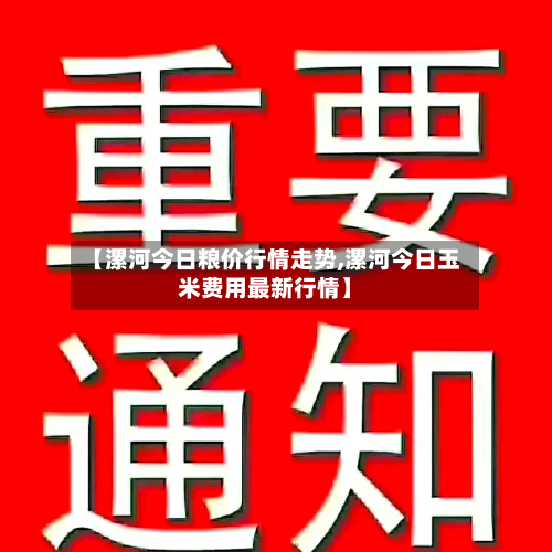 【漯河今日粮价行情走势,漯河今日玉米费用最新行情】