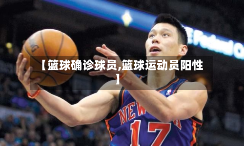 【篮球确诊球员,篮球运动员阳性】