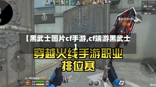【黑武士图片cf手游,cf端游黑武士】-第3张图片