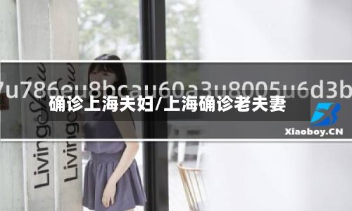 确诊上海夫妇/上海确诊老夫妻