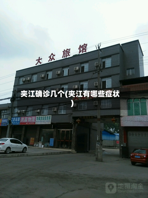 夹江确诊几个(夹江有哪些症状)