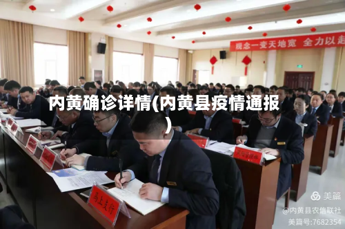 内黄确诊详情(内黄县疫情通报)