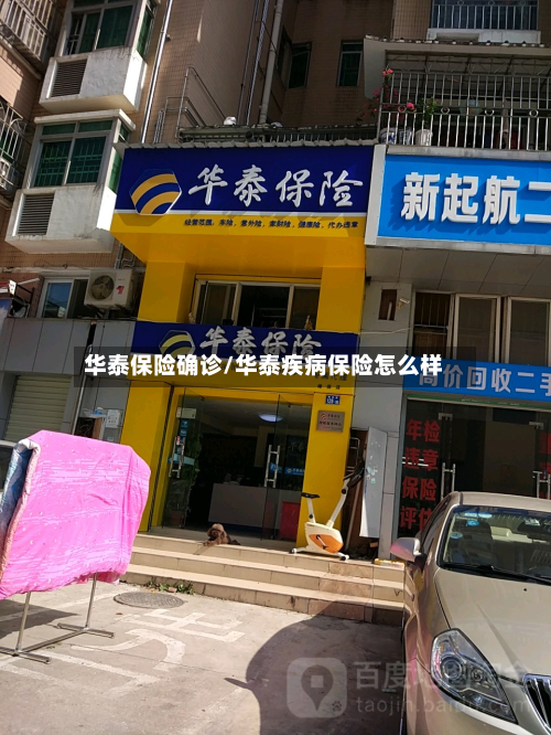 华泰保险确诊/华泰疾病保险怎么样-第3张图片