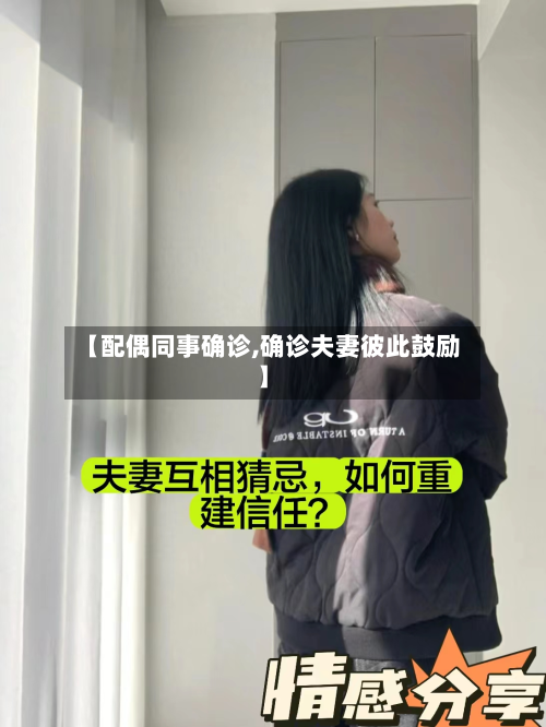 【配偶同事确诊,确诊夫妻彼此鼓励】