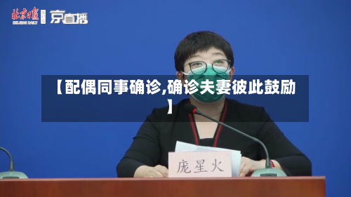 【配偶同事确诊,确诊夫妻彼此鼓励】-第2张图片