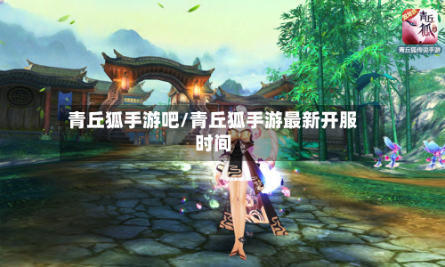 青丘狐手游吧/青丘狐手游最新开服时间-第3张图片