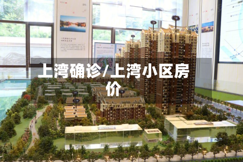上湾确诊/上湾小区房价