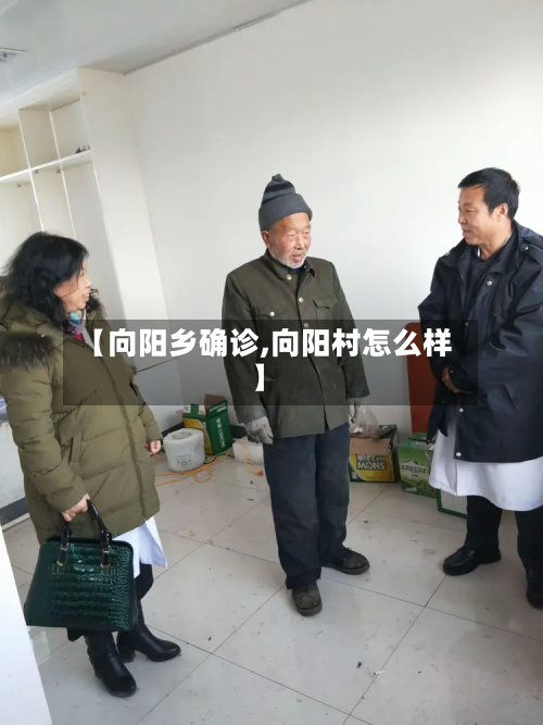 【向阳乡确诊,向阳村怎么样】