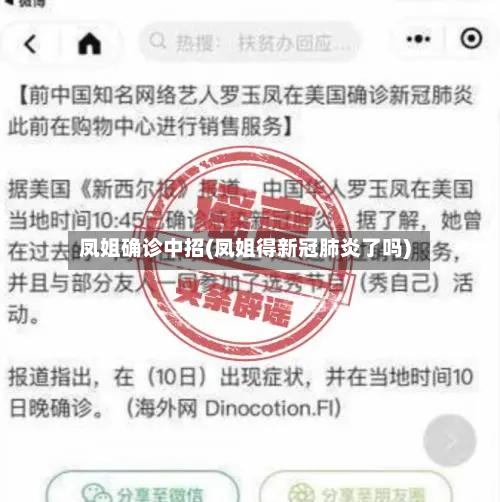 凤姐确诊中招(凤姐得新冠肺炎了吗)