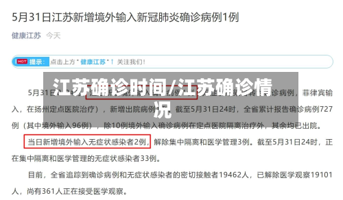 江苏确诊时间/江苏确诊情况-第2张图片