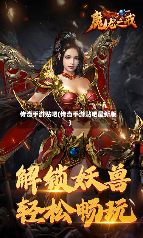 传奇手游贴吧(传奇手游贴吧最新版)-第3张图片