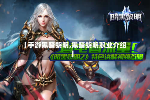 【手游黑暗黎明,黑暗黎明职业介绍】