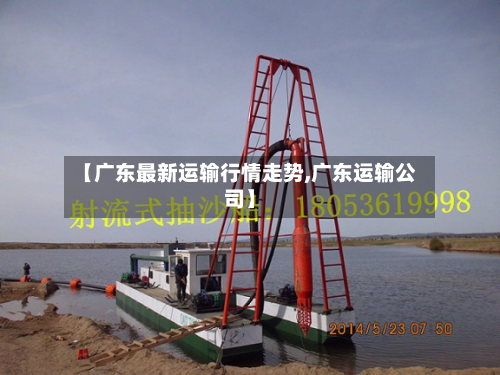 【广东最新运输行情走势,广东运输公司】-第1张图片