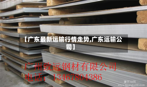 【广东最新运输行情走势,广东运输公司】-第3张图片
