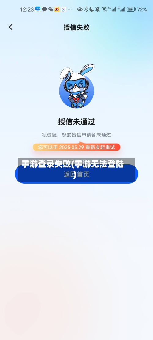 手游登录失败(手游无法登陆)-第2张图片