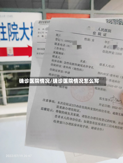 确诊医院情况/确诊医院情况怎么写