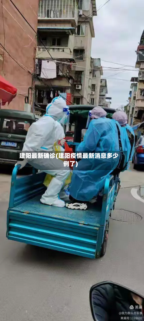 建阳最新确诊(建阳疫情最新消息多少例了)-第2张图片