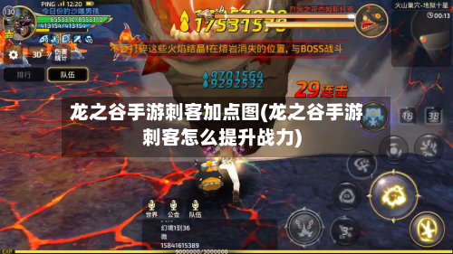 龙之谷手游刺客加点图(龙之谷手游刺客怎么提升战力)-第2张图片