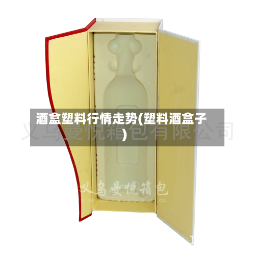 酒盒塑料行情走势(塑料酒盒子)