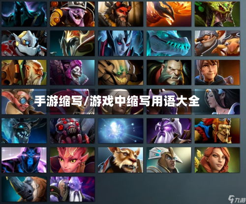 手游缩写/游戏中缩写用语大全-第3张图片