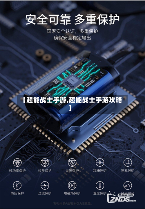 【超能战士手游,超能战士手游攻略】-第2张图片