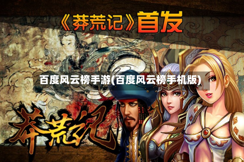 百度风云榜手游(百度风云榜手机版)-第3张图片