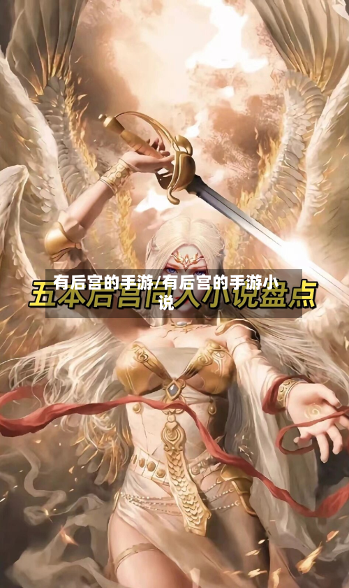 有后宫的手游/有后宫的手游小说-第2张图片