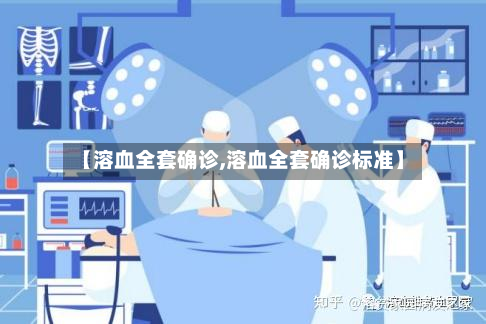 【溶血全套确诊,溶血全套确诊标准】